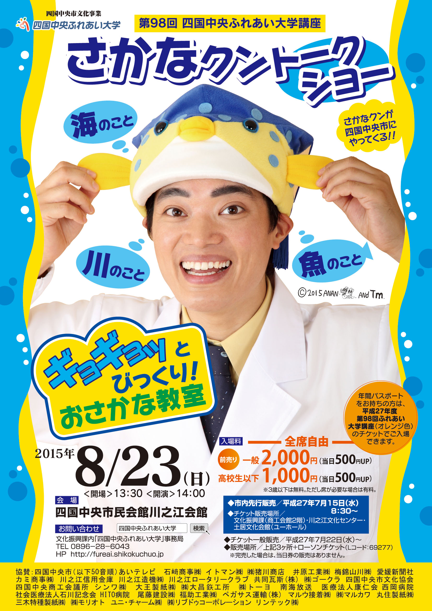 さかなクントークショー ギョギョッとびっくり おさかな教室 終了しました 四国中央市ふれあい大学